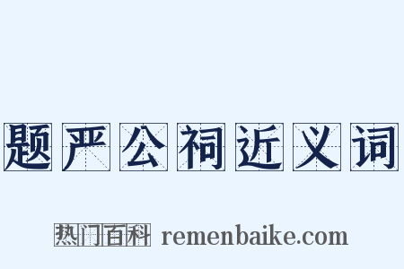 题严公祠近义词是什么意思的图片